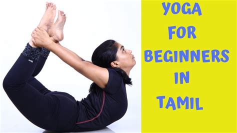 tamil yogo|Yoga For Beginners in Tamil.முதல் கட்ட ...